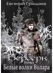 Евгений Гришаев - Белые волки Волара