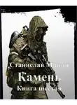 Станислав Минин - Камень. Книга 6
