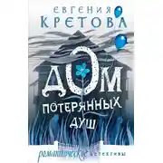 Постер книги Дом потерянных душ