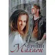 Постер книги Черный махаон