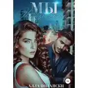 Постер книги Мы невозможны…