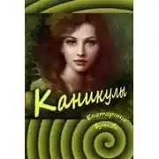 Постер книги Каникулы