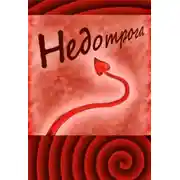 Постер книги Недотрога
