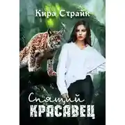 Постер книги Спящий красавец