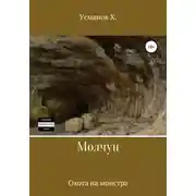 Постер книги Охота на монстра