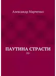 Александр Марченко - Паутина страсти. 18+
