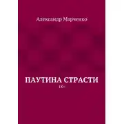 Постер книги Паутина страсти. 18+