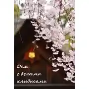 Постер книги Дом с белыми клибисами