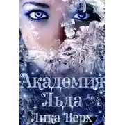 Постер книги Академия Льда