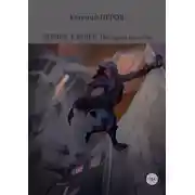 Постер книги Подарок судьбы