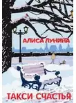 Алиса Лунина - Такси счастья