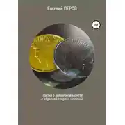 Постер книги Притча о волшебной монете и обратной стороне желаний