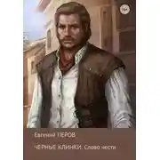 Постер книги Слово чести