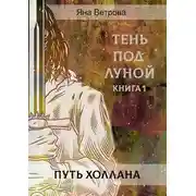 Постер книги Путь Холлана
