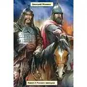 Постер книги Рассвет империи