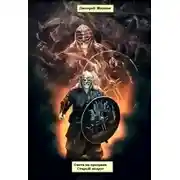 Постер книги Старый недруг