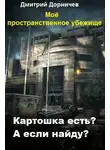 Дмитрий Дорничев - Картошка есть? А если найду?
