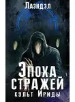 Алексей Андриенко - Культ Ириды