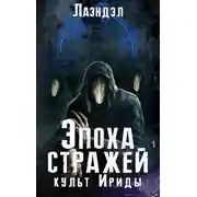 Постер книги Культ Ириды