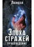 Алексей Андриенко - Пробуждение