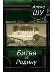 Алекс Шу - Битва за Родину