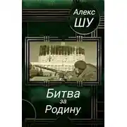 Постер книги Битва за Родину