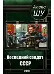 Алекс Шу - Начало пути