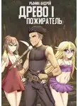 Андрей Рымин - Древо I Пожиратель