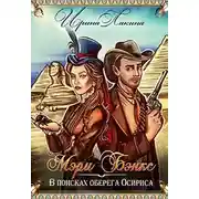 Постер книги Мэри Бэнкс. В поисках оберега Осириса