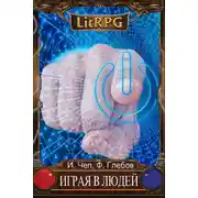 Постер книги Играя в людей. Том 1