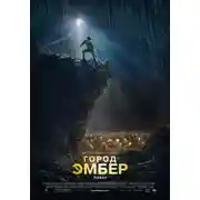 Постер книги Город Эмбер: Побег