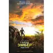 Постер книги Город Эмбер: Люди Искры