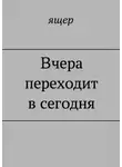ящер - Вчера переходит в сегодня