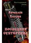 Вячеслав Хватов - Последняя субтеррина