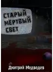 Дмитрий Медведев - Старый Мертвый Свет