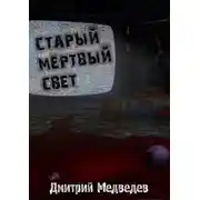 Постер книги Старый Мертвый Свет