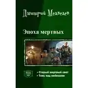 Постер книги Эпоха мертвых. Дилогия