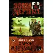 Постер книги Харон. На переломе эпох