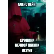 Постер книги Иезуит