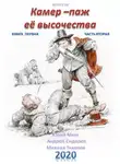 Юрий Москаленко - Камер-паж её высочества. Книга 1. Часть 2