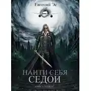 Постер книги Седой