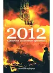Евгений Зубарев - 2012 Хроники смутного времени