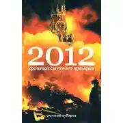 Постер книги 2012 Хроники смутного времени