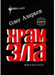 Олег Азарьев - Храм Зла