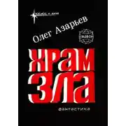 Постер книги Храм Зла