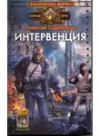 Алексей Щербаков - Интервенция