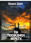 Невил Шют - На последнем берегу