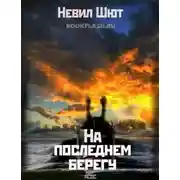 Постер книги На последнем берегу