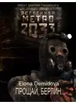 Элона Демидова - Прощай Берлин