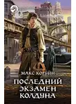 Максим Пачесюк - Последний экзамен колдуна